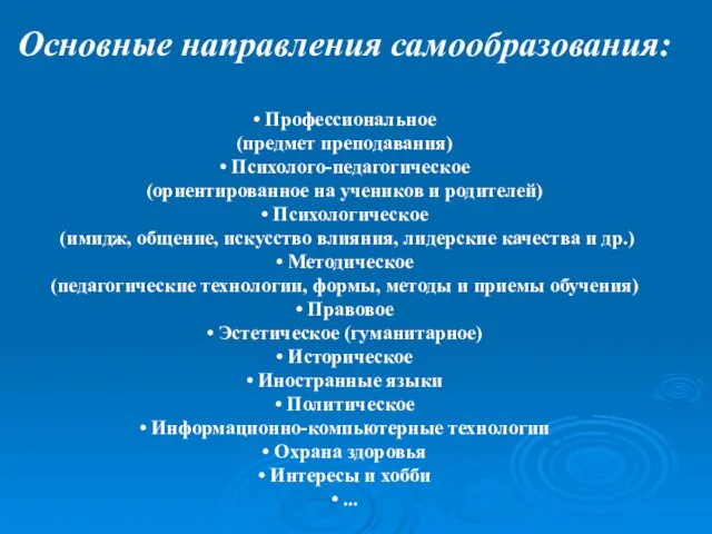 Основные направления самообразования: • Профессиональное (предмет преподавания) • Психолого-педагогическое (ориентированное на