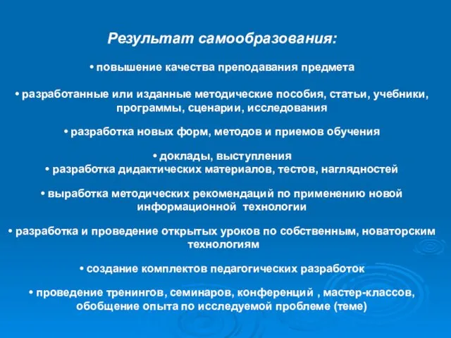 Результат самообразования: • повышение качества преподавания предмета • разработанные или изданные