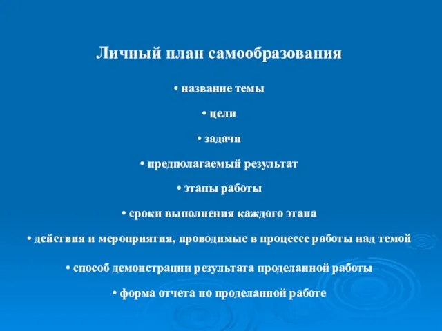 Личный план самообразования • название темы • цели • задачи •