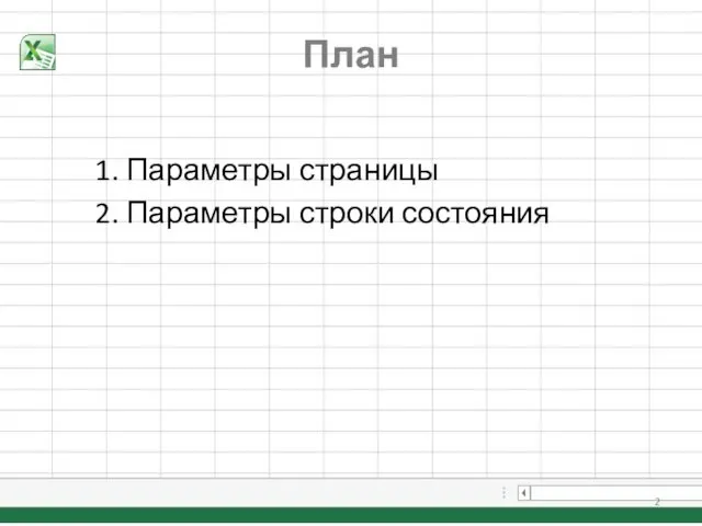 План 1. Параметры страницы 2. Параметры строки состояния