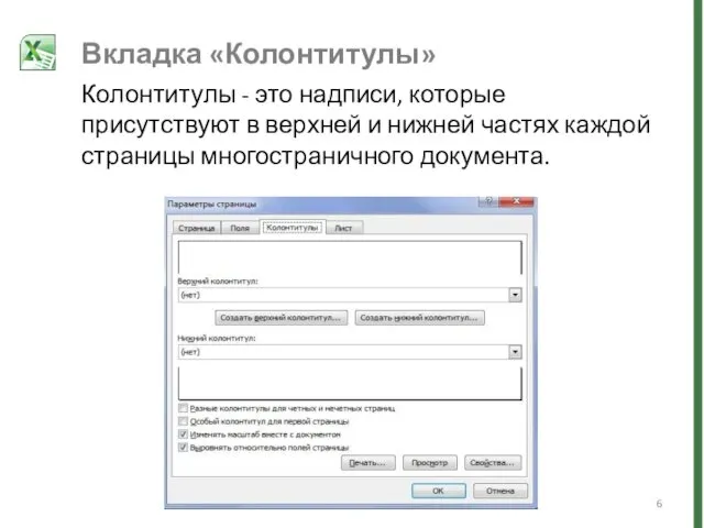 Вкладка «Колонтитулы» Колонтитулы - это надписи, которые присутствуют в верхней и