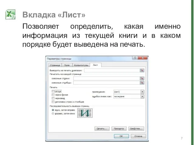 Вкладка «Лист» Позволяет определить, какая именно информация из текущей книги и