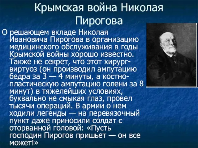 Крымская война Николая Пирогова О решающем вкладе Николая Ивановича Пирогова в