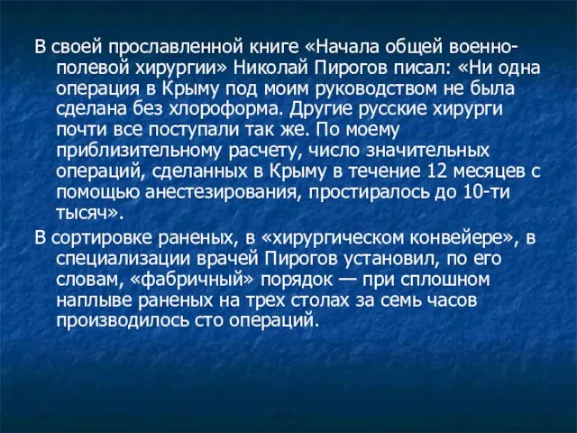 В своей прославленной книге «Начала общей военно-полевой хирургии» Николай Пирогов писал: