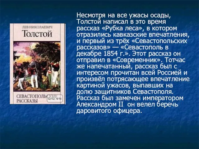 Несмотря на все ужасы осады, Толстой написал в это время рассказ