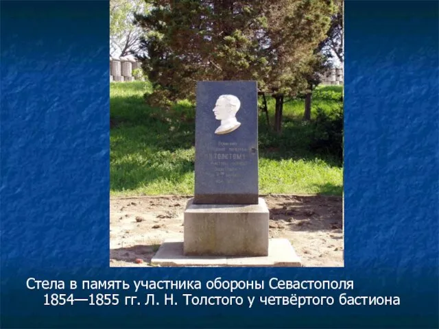 Стела в память участника обороны Севастополя 1854—1855 гг. Л. Н. Толстого у четвёртого бастиона