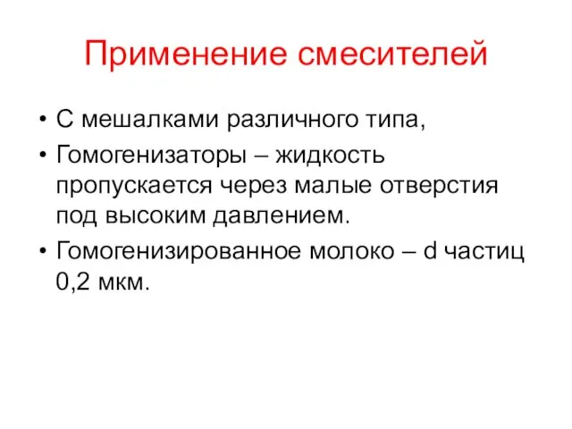 Применение смесителей С мешалками различного типа, Гомогенизаторы – жидкость пропускается через