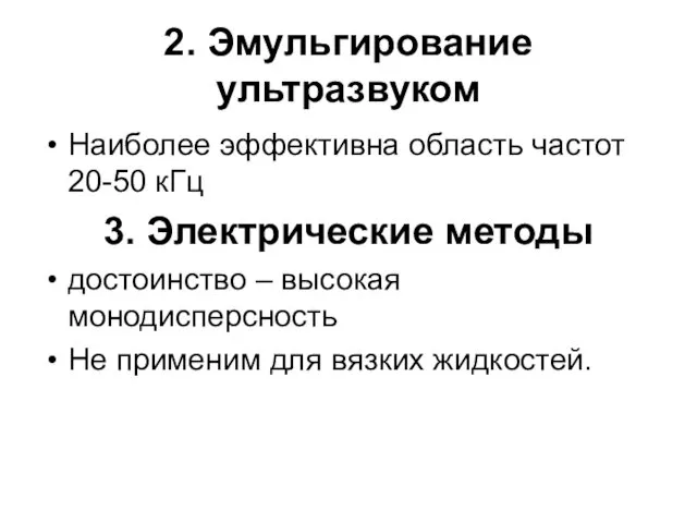 2. Эмульгирование ультразвуком Наиболее эффективна область частот 20-50 кГц 3. Электрические