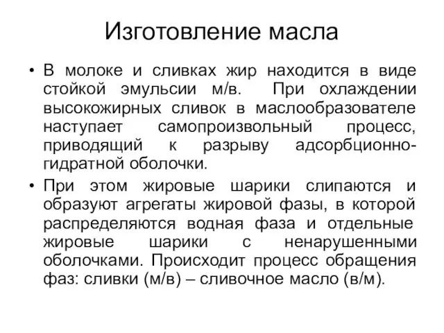 Изготовление масла В молоке и сливках жир находится в виде стойкой