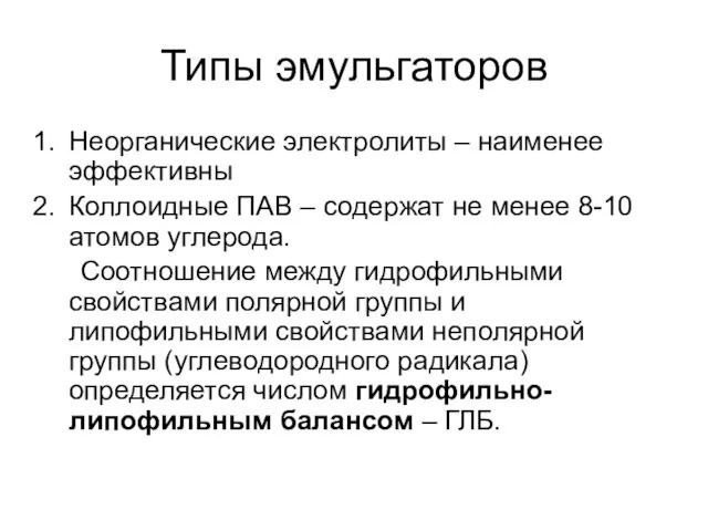 Типы эмульгаторов Неорганические электролиты – наименее эффективны Коллоидные ПАВ – содержат