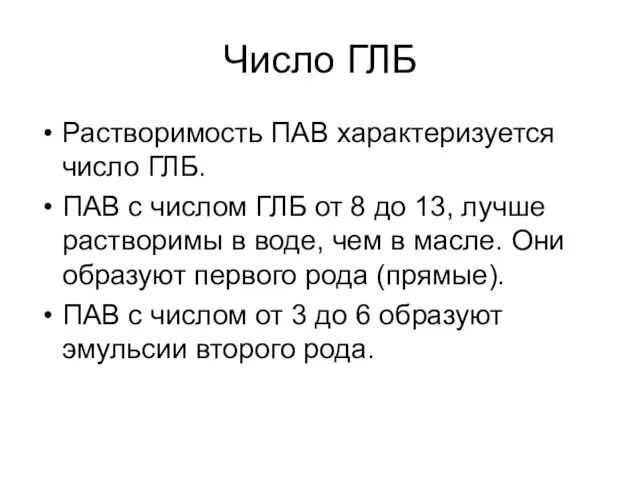 Число ГЛБ Растворимость ПАВ характеризуется число ГЛБ. ПАВ с числом ГЛБ