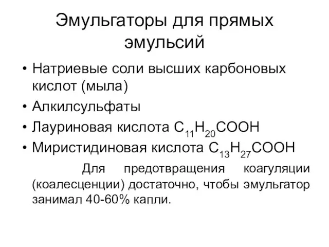 Эмульгаторы для прямых эмульсий Натриевые соли высших карбоновых кислот (мыла) Алкилсульфаты