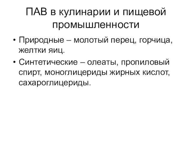 ПАВ в кулинарии и пищевой промышленности Природные – молотый перец, горчица,