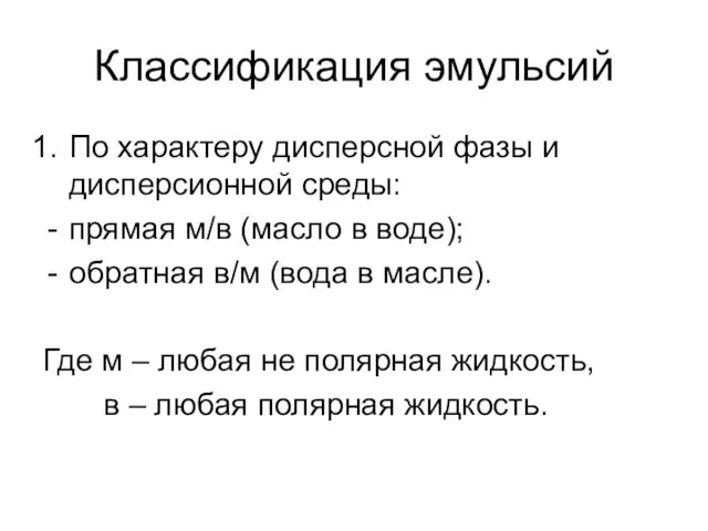 Классификация эмульсий По характеру дисперсной фазы и дисперсионной среды: прямая м/в