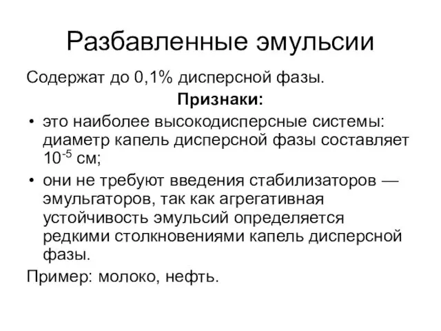 Разбавленные эмульсии Содержат до 0,1% дисперсной фазы. Признаки: это наиболее высокодисперсные