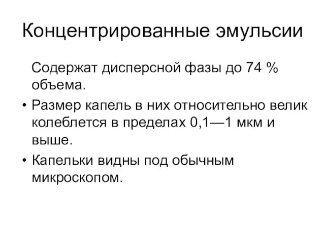 Концентрированные эмульсии Содержат дисперсной фазы до 74 % объема. Размер капель