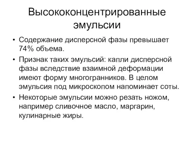 Высококонцентрированные эмульсии Содержание дисперсной фазы превышает 74% объема. Признак таких эмульсий: