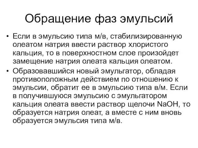 Обращение фаз эмульсий Если в эмульсию типа м/в, стабилизированную олеатом натрия