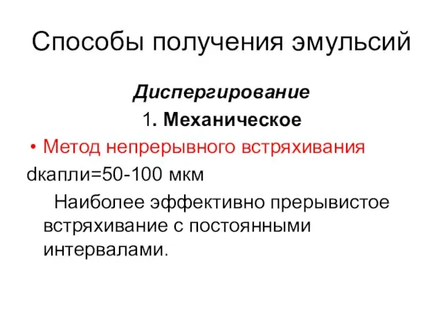 Способы получения эмульсий Диспергирование 1. Механическое Метод непрерывного встряхивания dкапли=50-100 мкм