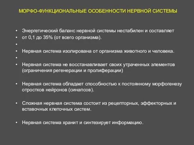 Энергетический баланс нервной системы нестабилен и составляет от 0,1 до 35%