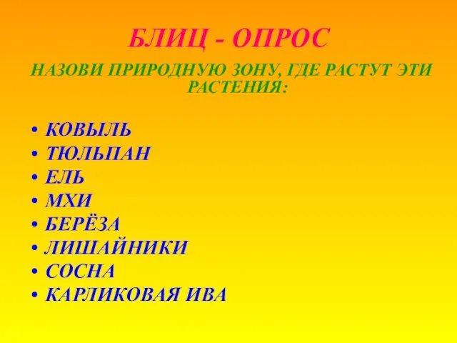 БЛИЦ - ОПРОС НАЗОВИ ПРИРОДНУЮ ЗОНУ, ГДЕ РАСТУТ ЭТИ РАСТЕНИЯ: КОВЫЛЬ