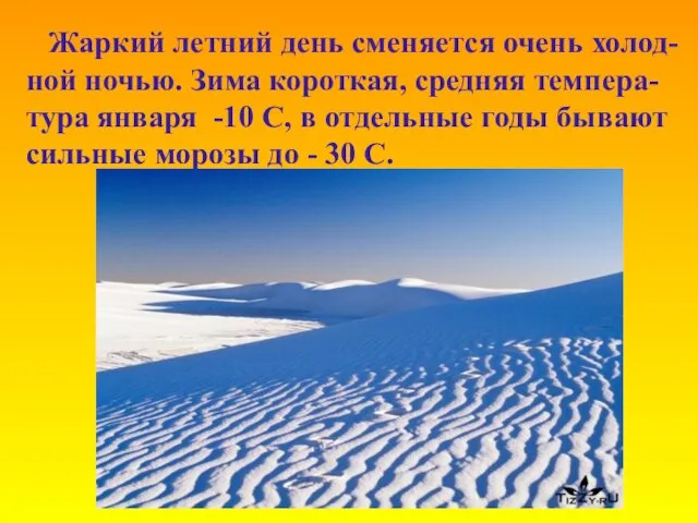 Жаркий летний день сменяется очень холод- ной ночью. Зима короткая, средняя