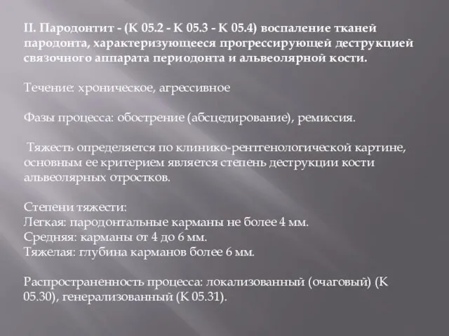 II. Пародонтит - (К 05.2 - К 05.3 - К 05.4)