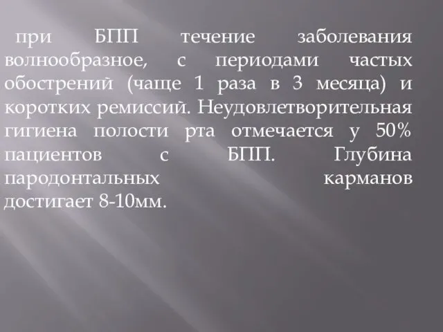 при БПП течение заболевания волнообразное, с периодами частых обострений (чаще 1