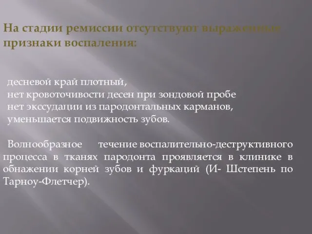 десневой край плотный, нет кровоточивости десен при зондовой пробе нет экссудации