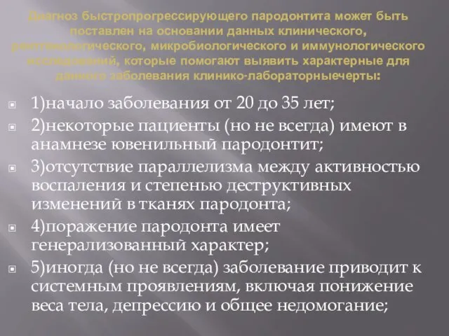 Диагноз быстропрогрессирующего пародонтита может быть поставлен на основании данных клинического, рентгенологического,