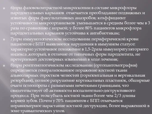 6)при фазовоконтрастной микроскопии в составе микрофлоры пародонтальных карманов отмечается преобладание подвижных