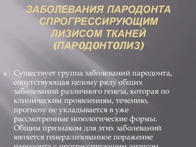 ЗАБОЛЕВАНИЯ ПАРОДОНТА СПРОГРЕССИРУЮЩИМ ЛИЗИСОМ ТКАНЕЙ (ПАР0Д0НТ0ЛИЗ) Существует группа заболеваний пародонта, сопутствующая