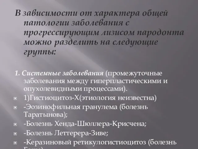 В зависимости от характера общей патологии заболевания с прогрессирующим лизисом пародонта