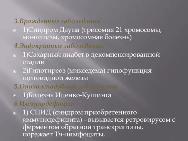 3.Врожденные заболевания 1)Синдром Дауна (трисомия 21 хромосомы, монголизм, хромосомная болезнь) 4.Эндокринные