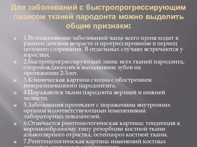 Для заболеваний с быстропрогрессирующим лизисом тканей пародонта можно выделить общие признаки: