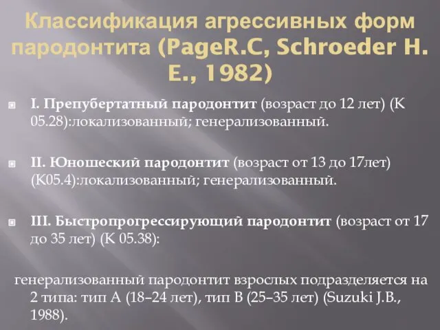 Классификация агрессивных форм пародонтита (PageR.C, Schroeder H. E., 1982) I. Препубертатный