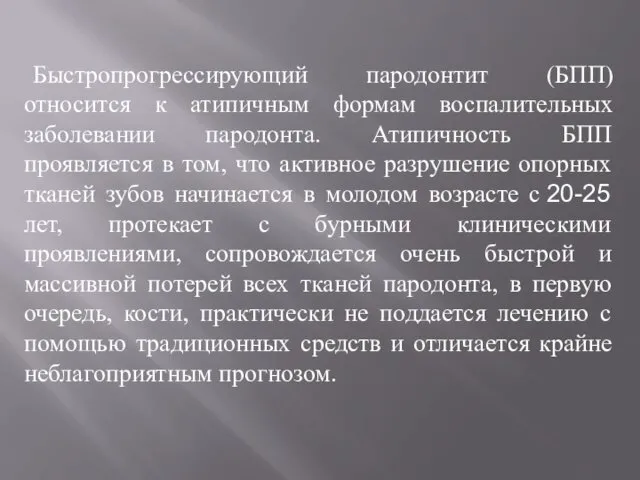 Быстропрогрессирующий пародонтит (БПП) относится к атипичным формам воспалительных заболевании пародонта. Атипичность