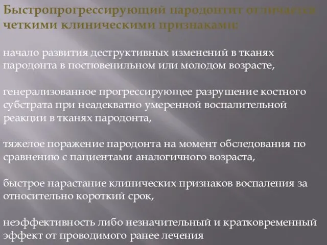 начало развития деструктивных изменений в тканях пародонта в постювенильном или молодом