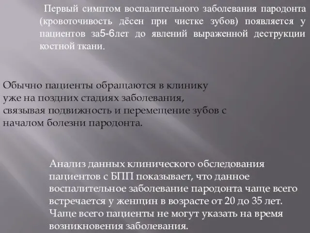 Первый симптом воспалительного заболевания пародонта (кровоточивость дёсен при чистке зубов) появляется