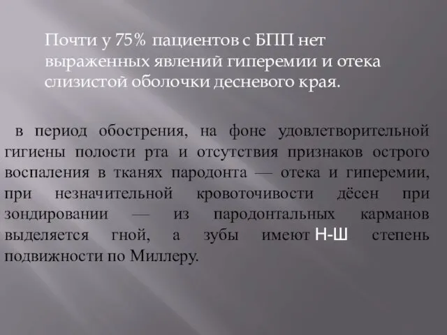 в период обострения, на фоне удовлетворительной гигиены полости рта и отсутствия