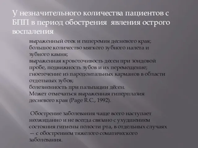 У незначительного количества пациентов с БПП в период обострения явления острого