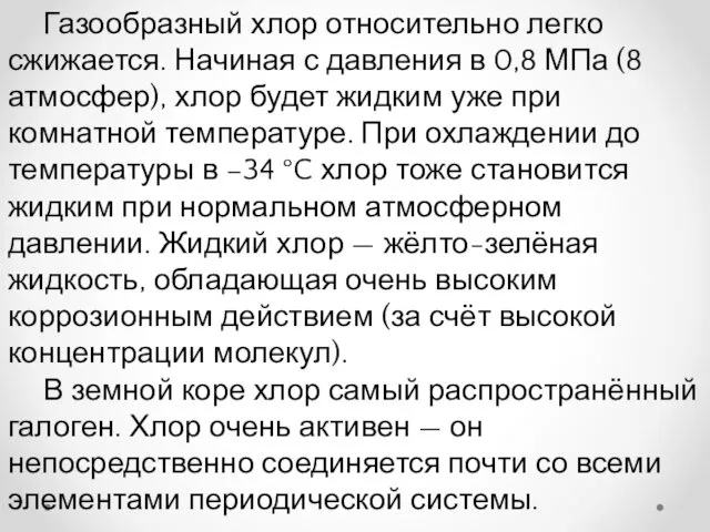 Газообразный хлор относительно легко сжижается. Начиная с давления в 0,8 МПа