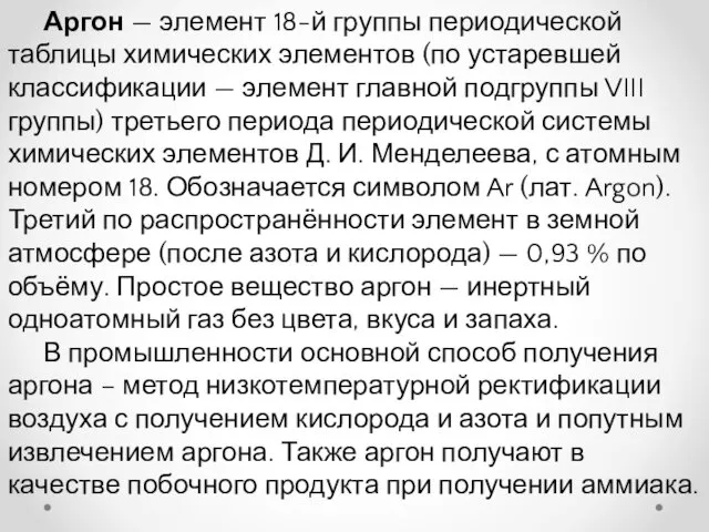 Аргон — элемент 18-й группы периодической таблицы химических элементов (по устаревшей