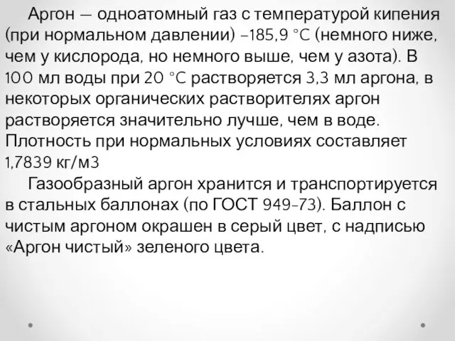 Аргон — одноатомный газ с температурой кипения (при нормальном давлении) −185,9