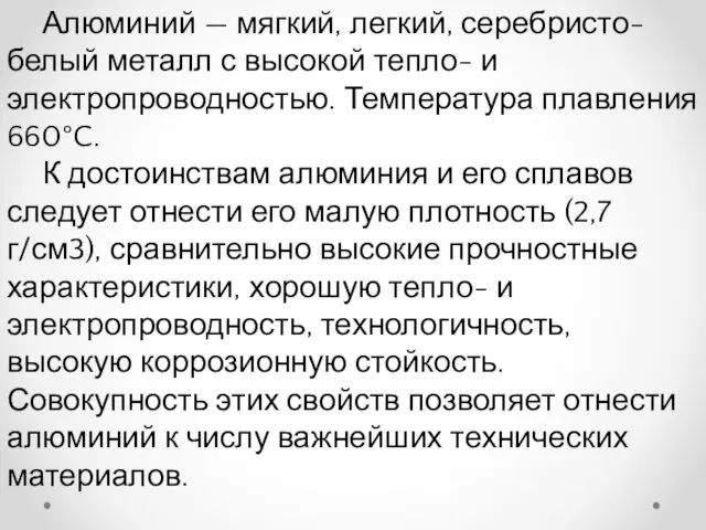 Алюминий — мягкий, легкий, серебристо-белый металл с высокой тепло- и электропроводностью.