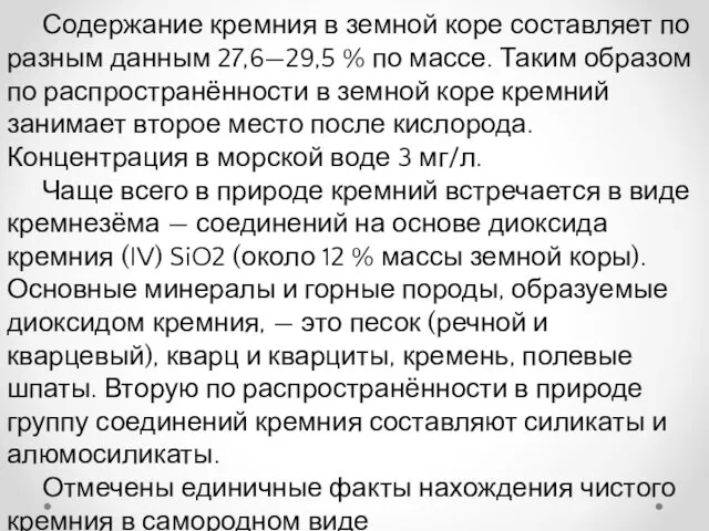 Содержание кремния в земной коре составляет по разным данным 27,6—29,5 %