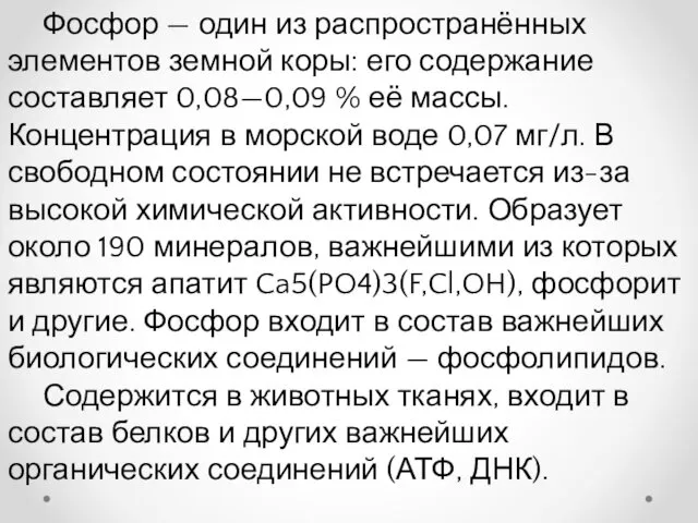 Фосфор — один из распространённых элементов земной коры: его содержание составляет