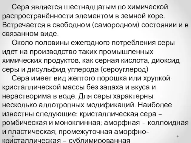 Сера является шестнадцатым по химической распространённости элементом в земной коре. Встречается