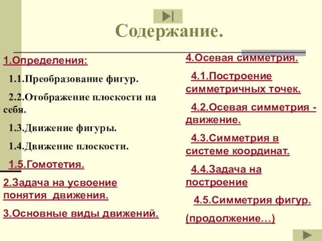 Содержание. 1.Определения: 1.1.Преобразование фигур. 2.2.Отображение плоскости на себя. 1.3.Движение фигуры. 1.4.Движение