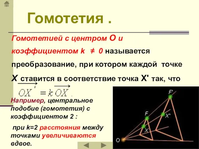 Гомотетия . Гомотетией с центром O и коэффициентом k ≠ 0